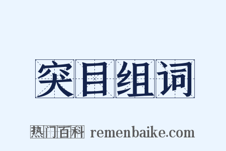 突目组词是什么意思的图片